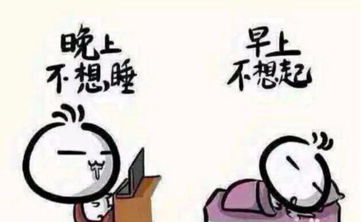 晚睡强迫症